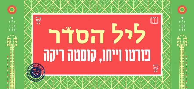 ליל הסדר בפורטו וייחו - ההרשמה הסתיימה!