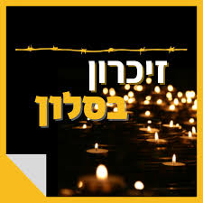 ערב יום השואה- זיכרון בסלון